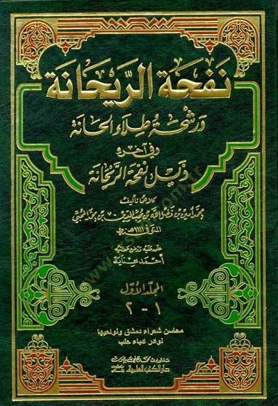 Nefhatür-Reyhane ve Raşhatu Tılail-Hane - نفحة الريحانة ورشحة طلاء الحانة