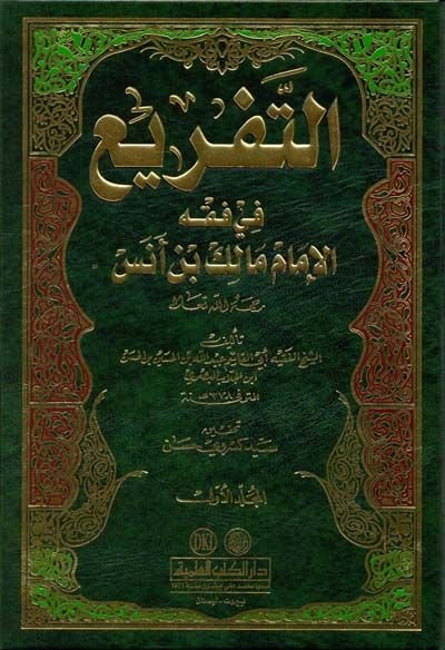 Et-Tefri fi Fıkhil-İmam Malik b. Enes  - التفريع في فقه الإمام مالك بن أنس