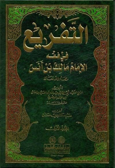 Et-Tefri fi Fıkhil-İmam Malik b. Enes  - التفريع في فقه الإمام مالك بن أنس
