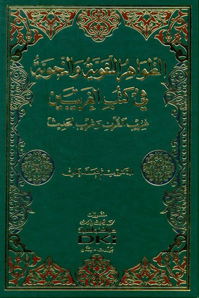 Ez-Zavahirül-Lugaviyye ven-Nahviyye Garibül-Kuran ve Garibül-Hadis - الظواهر اللغوية والنحوة في كتب الغريبين غريب القرآن وغريب الحديث