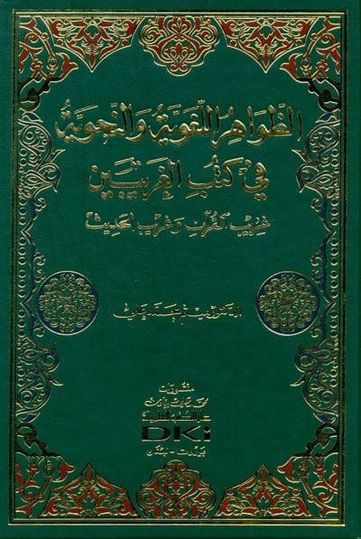 Ez-Zavâhirü'l-Lugaviyye ve'n-Nahviyye Garibü'l-Qur'an ve Garibü'l-Hadis يب القرآن وغريب الحديث