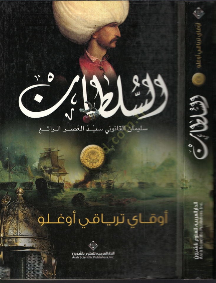 Es sultan Süleyman el Kanuni seyyidul asrir raik - السلطان سليمان القانوني سيد العصر الرائع
