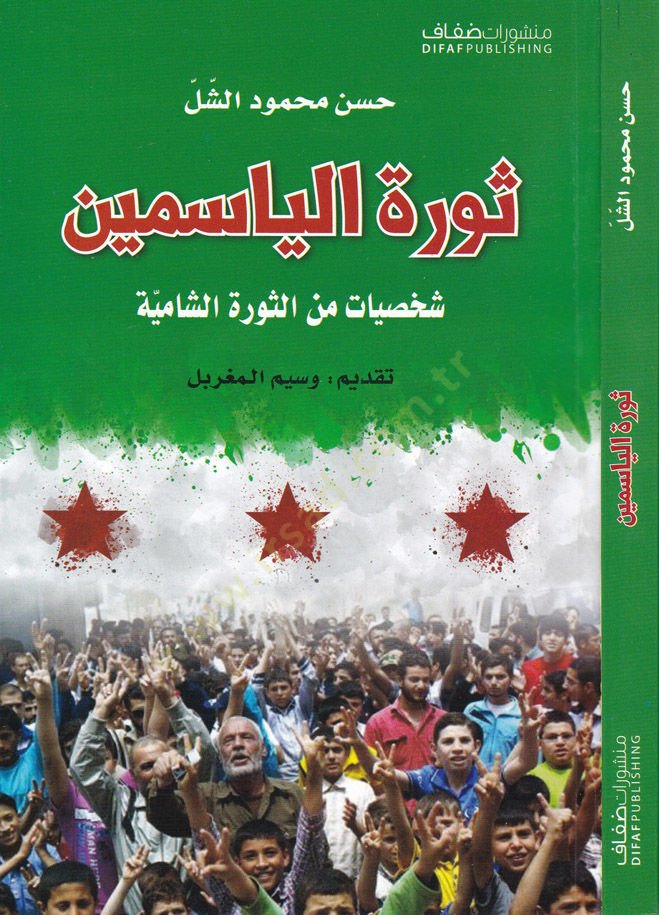 Sevretül-Yasemin Şahsiyyat mines-Sevretiş-Şamiyye - ثورة الياسمين شخصيات من الثورة الشامية