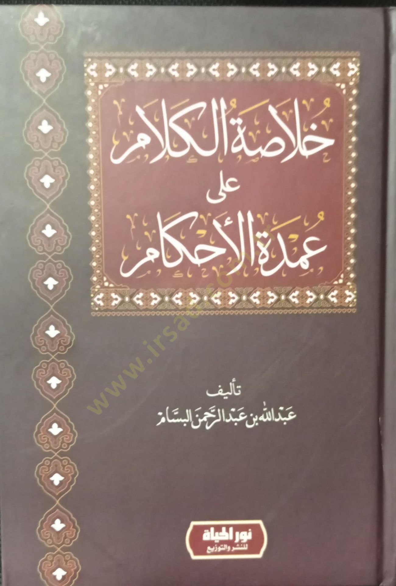Hulasatül-Kelam ala Umdetil-Ahkam  - خلاصة الكلام على عمدة الأحكام