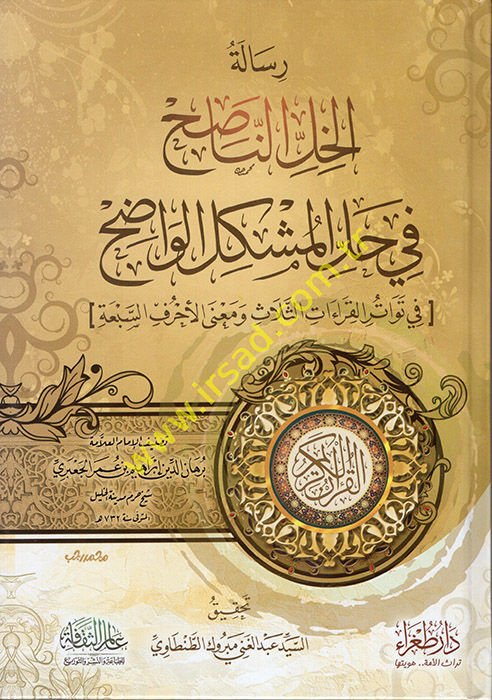 Risaletül-Hallin-Nasıh fi Hallil-Müşkilil-Vadıh  - رسالة الخل الناصح في حل المشكل الواضح في توتر القراءات الثلاث ومعنى الأحرف السبعة