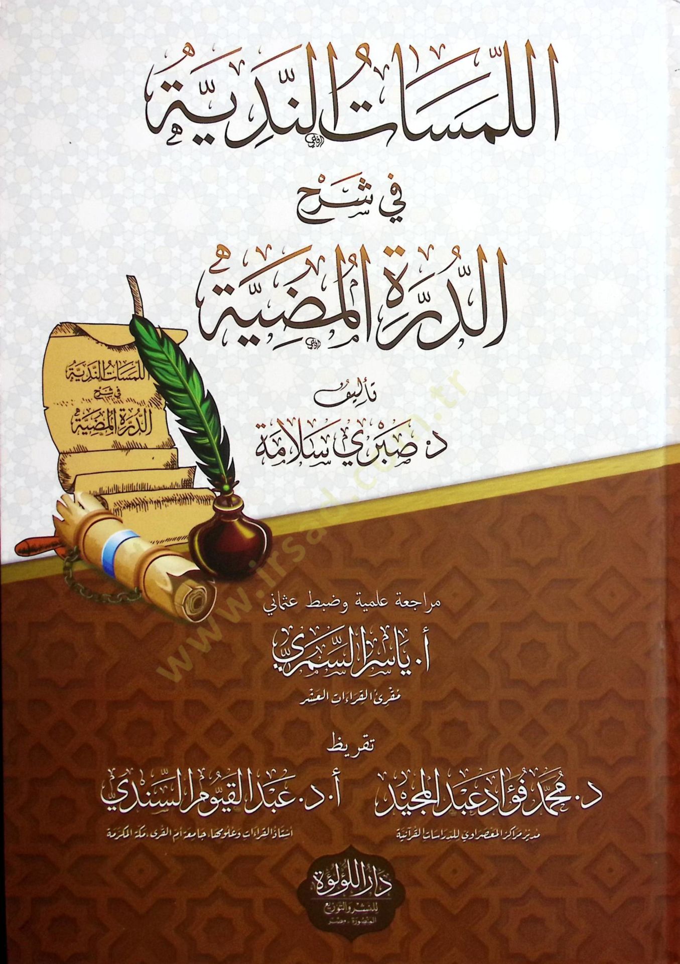 el-Lemesatün-Nediyye fi Şerhid-Dürretil-Mudiyye   - اللمسات الندية في شرح الدرة المضية
