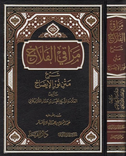 Meraki'l-Felah Commentary Text Nuri'l-İzah - مراقي الفلاح شرح متن نور الإيضاح
