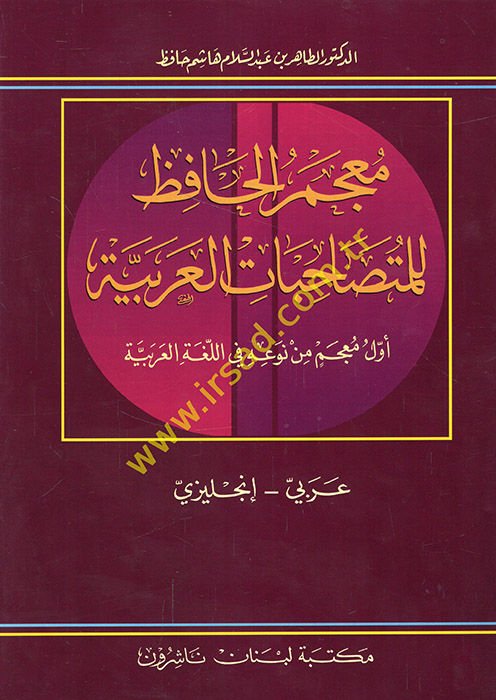 Mu'cemü'l-hafız li'l-mütesahibati'l-Arabiyye evvel mu'cem min nev'ihi fi'l-lugati'l-Arabiyye Arabi-İngilizi  - معجم الحافظ للمتصاحبات العربية أول معجم من نوعه في اللغة العربية عربي - إنجليزي