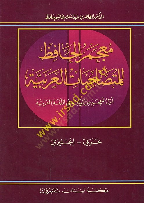 Mucemül-hafız lil-mütesahibatil-Arabiyye evvel mucem min nevihi fil-lugatil-Arabiyye Arabi-İngilizi  - معجم الحافظ للمتصاحبات العربية أول معجم من نوعه في اللغة العربية عربي - إنجليزي