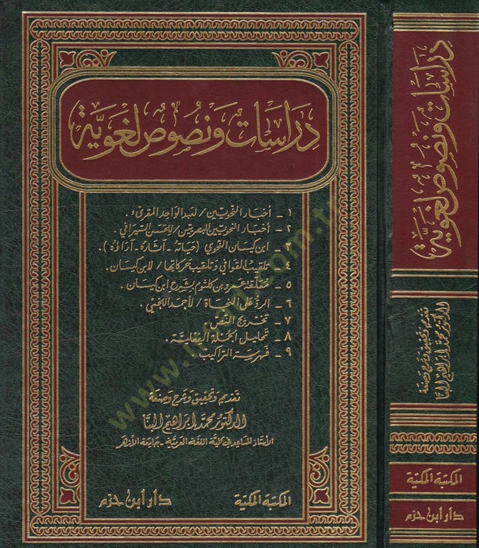 Dirasat ve Nususun Lugaviyye  - دراسات ونصوص لغوية