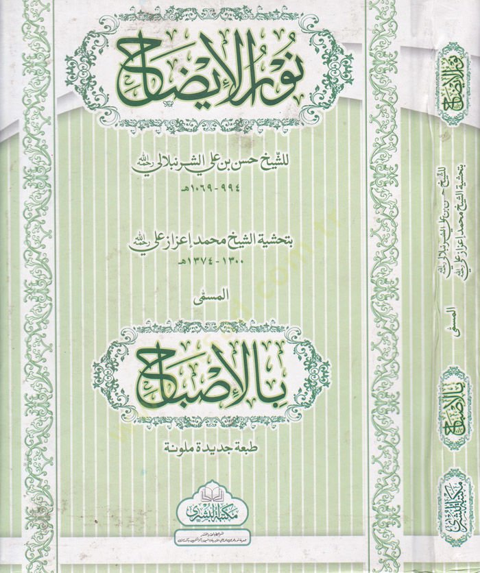 Nurül-İzah ve Necatül-Ervah fil-Fıkhil-Hanefi - نور الإيضاح ونجاة الأرواح مختصر في العبادات في الفقه الحنفي
