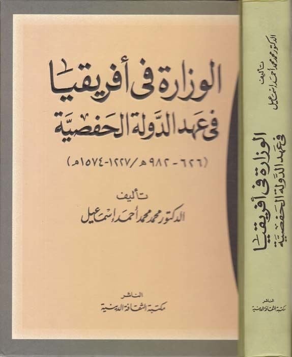 El-Vizara fi İfrikya fi Ahdi'd-Devleti'd-Hafsiyye  - الوزارة في أفريقيا في عهد الدولة الحفصية