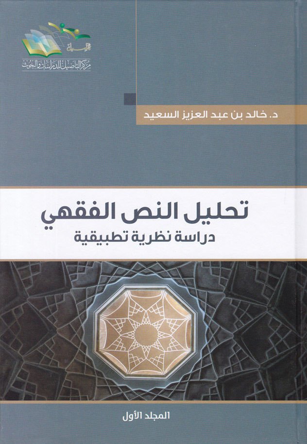 Tahlilün-Nassil-Fıkhi Dirase Nazariyye Tatbikiyye - تحليل النص الفقهي  دراسة نظرية تطبيقية