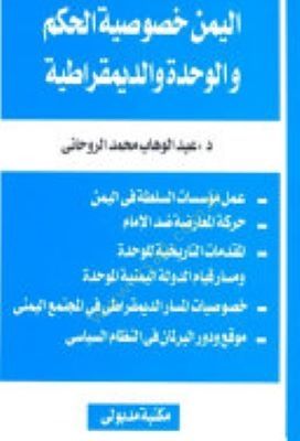 İşkâliyyetu'l-Fikri'z-Zeydî fi'l-Yemeni'l-Muâsır Kırâa fi'l-Kırââti's-Seb'a li Türâs Mu'tezile'l-Irâk - إشكالية الفكر الزيدي في اليم ن المعاصر قراءة في القراءات السبع لتراث معتزلة العراق