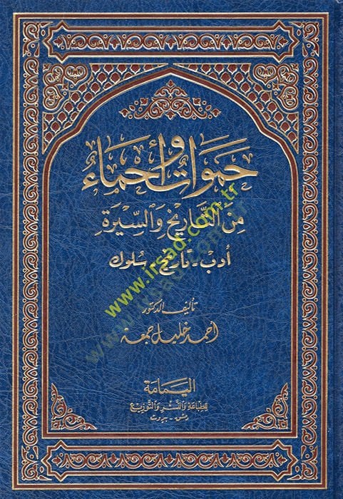 Hamevat ve Ahma minet-Tarih ves-Sire  - حموات وأحماء من التاريخ والسيرة أدب - تاريخ - سلوك