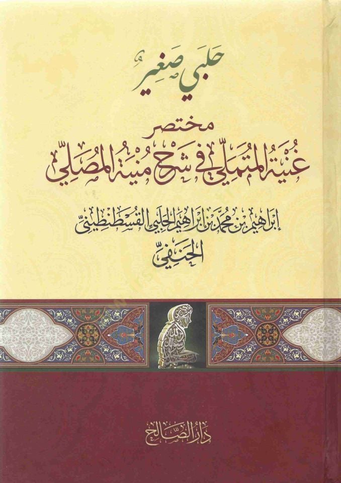 Halebi Sagir Muhtasaru Gunyetil Mütemelli fi Şerhi Münyetil Musalli - حلبي صغير مختصر غنية المتملي في شرح منية المصلي