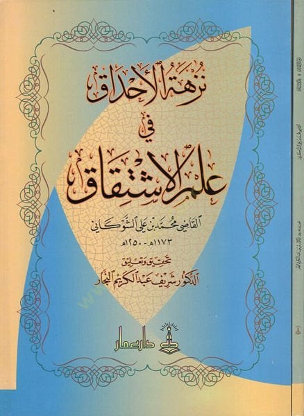 Nüzhetül-Ahdak fi İlmil-İştikak  - نزهة الأحداق في علم الإشتقاق