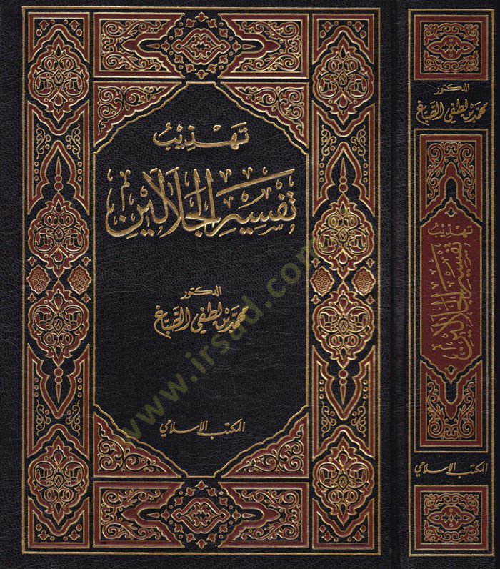 تهزيبو تفسيري الجلالين - تهذيب تفسير الجلالين