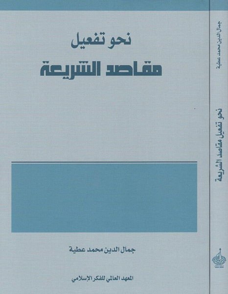 Nahve Tef'ili Makasıdi'ş-Şeria - نحو تفعيل مقاصد شعبية