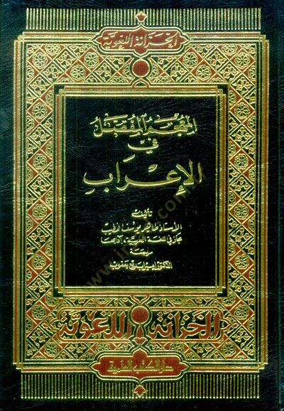 المعجم المفصل في الإعراب - المعجم المفصلي في الإعراب