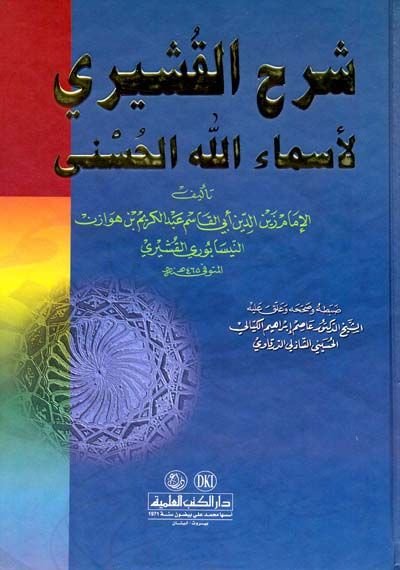 Şerhül-Kuşeyri li-Esmaillahil-Hüsna - شرح القشيري لأسماء الله الحسنى