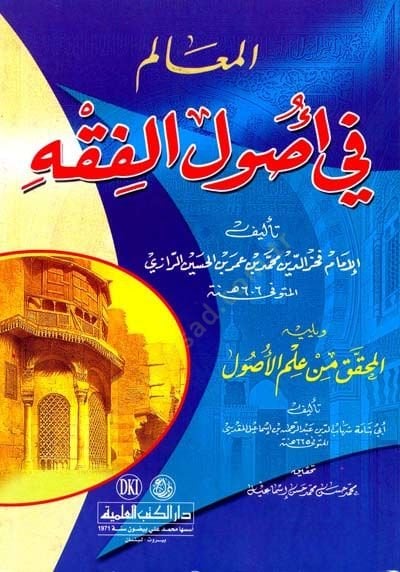 al-Maim fi Usuli'l-Fikh and Yelihi al-Muhakkik fi ilmi'l-usul-المعالم في أصول الفقه ويليه المحق من علم الاصول