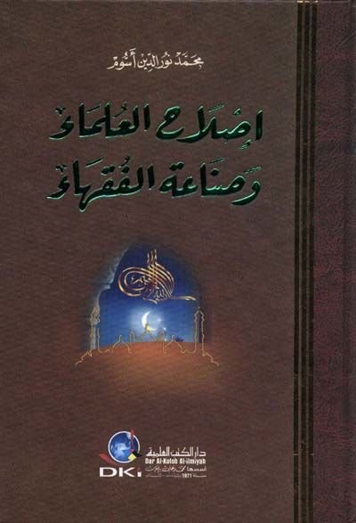 Islahül-Ulema ve Sanaatül-Fukaha  - إصلاح العلماء وصناعة الفقهاء