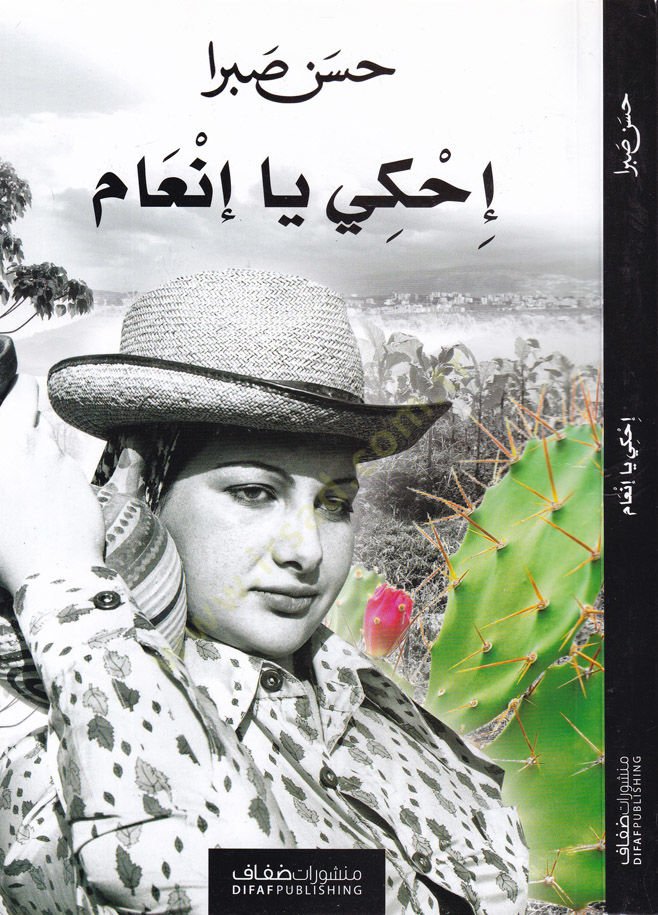 İhki Ya İnam  - إحكي يا إنعام
