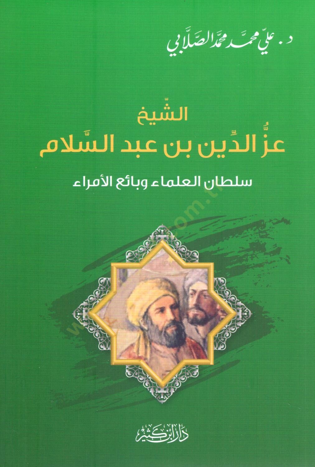 eş-Şeyh İzzud-Din bin Abdisselam Sultan el-Ulema ve Baiul-Umara - الشيخ عز الدين بن عبد السلام سلطان العلماء وبائع الأمراء
