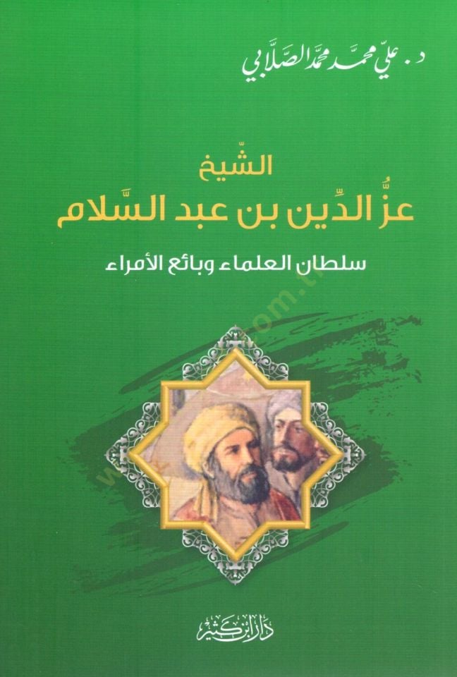 eş-Şeyh İzzud-Din bin Abdisselam Sultan el-Ulema ve Baiul-Umara - الشيخ عز الدين بن عبد السلام سلطان العلماء وبائع الأمراء