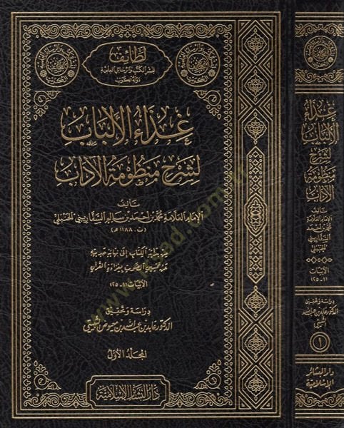 Gizaül-Elbab Şerhu Manzumetil-Adab  - غذاء الألباب لشرح منظومة الآداب
