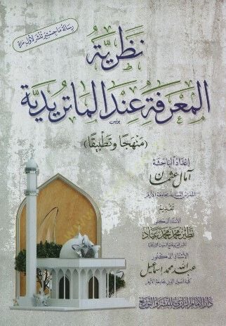 Nazariyyetül-Marife İndel-Matüridiyye Menhecen ve Tatbikan - نظرية المعرفة عند الماتريدية منهجا وتطبيقا