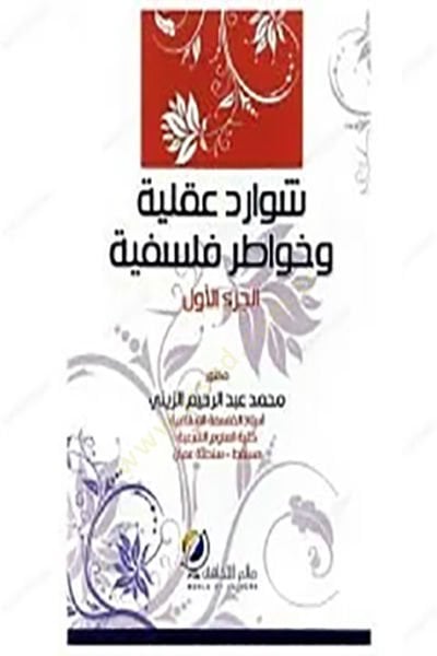 Şevaridun akliyye ve havatırun felsefiyye  - شوارد عقلية وخواطر فلسفية الجزء الأول