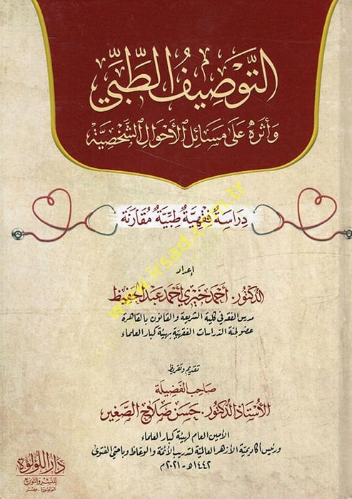 En-Nüketül-Vefiyye bima fi Şerhil-Elfiyye - التوصيف الطبي وأثره على مسائل الأحوال الشخصية  دراسة فقهية طيبة مقارنة