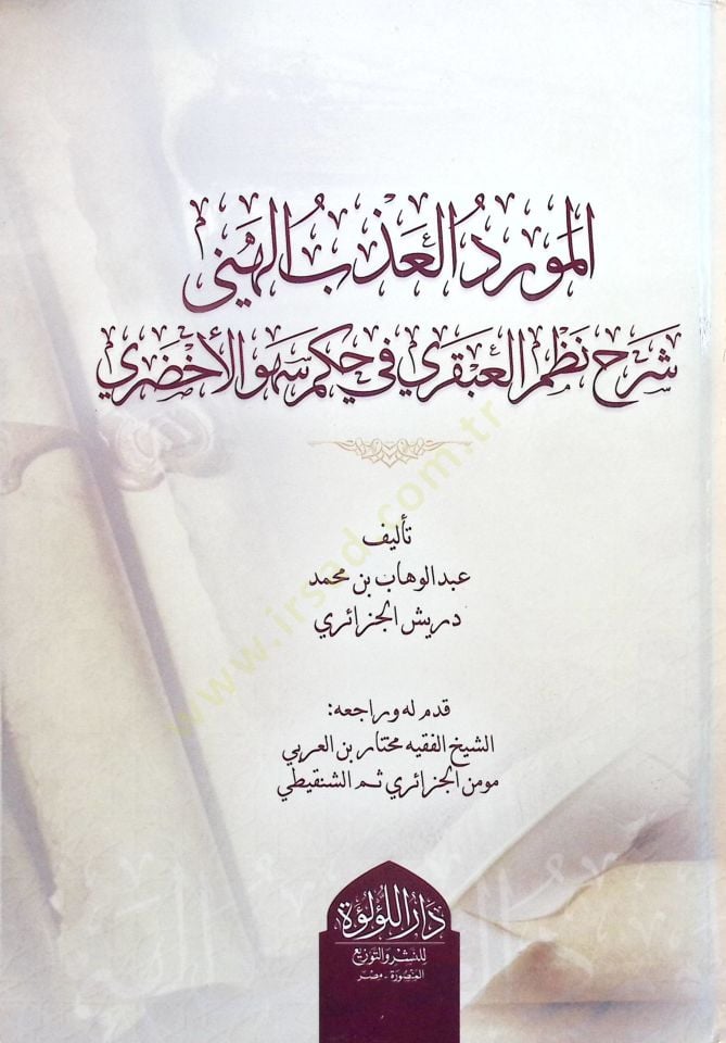 el-Mevridül-Azbül-Henİ Şerhu Nazmil-Abkari fİ Hukmi Sehvül-Ahdarİ - المورد العذب الهني شرح نظم العبقري في حكم سهو الأخضري