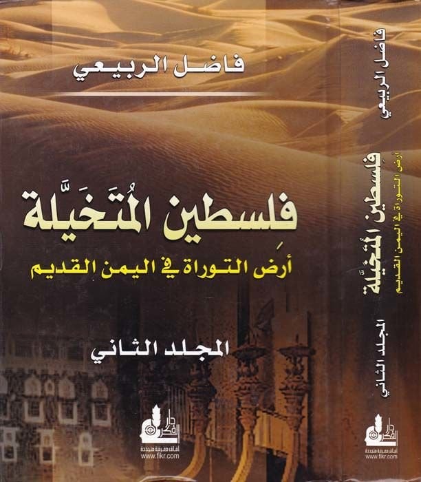 Filistin El-Mütehayyele Arzüt-Tevrat fil-Yemenil-Kadim - فلسطين المتخيلة عرض التوراة في اليمن القديم