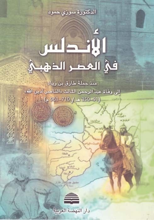 El-Endelüs fil-Asriz-Zehebi  münzü Hameleti Tarık b. Ziyad ila Vefati Abdurrahman Es-Salis ''En-Nasır li-Dinillah'' - الأندلس في العصر الذهبي منذ حملة طارق بن زياد إلى وفاة عبد الرحمن الثالث