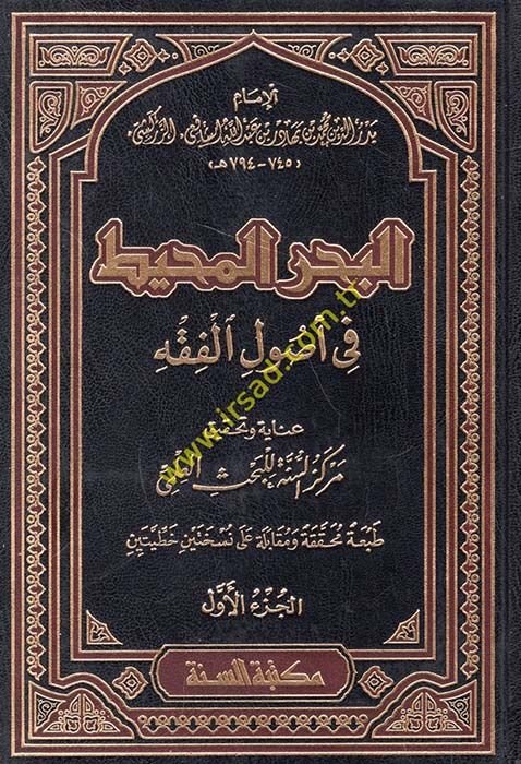 El-Bahrül-Muhit fi Usulil-Fıkh   - البحر المحيط في أصول الفقه