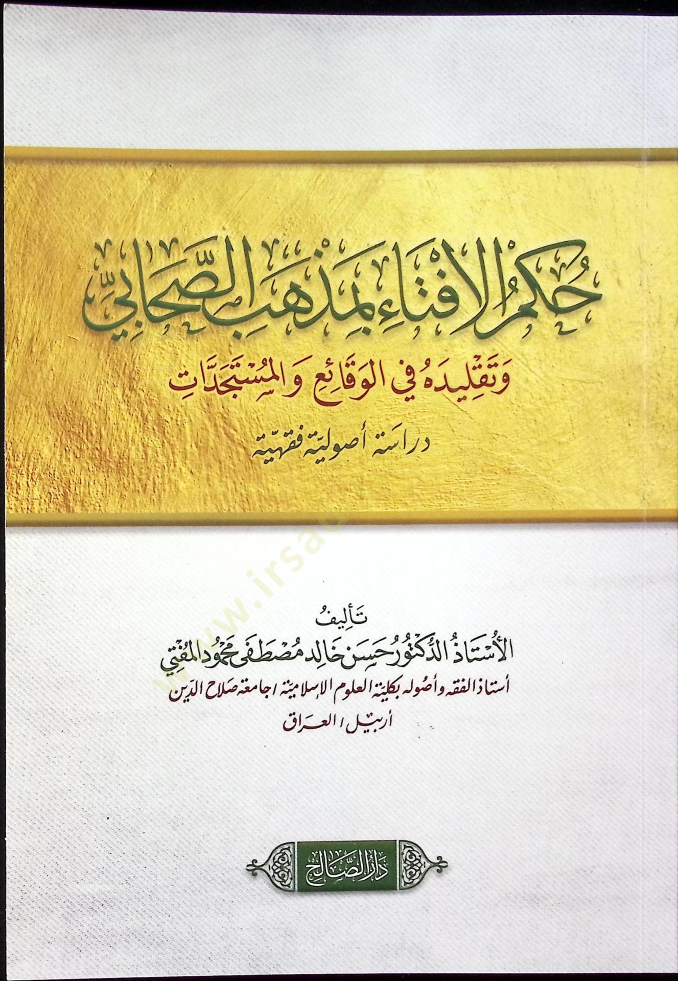 Hükmül-İfta Bi Mezhebis-Sahabi ve Takliduhu fil-Vakai vel-Müstedcedat Dirase Usûliyye Fıkhiyye - حكم الافتاء بمذهب الصحابي وتقليده في الوقائع والمستجدات دراسة أصولية فقهية
