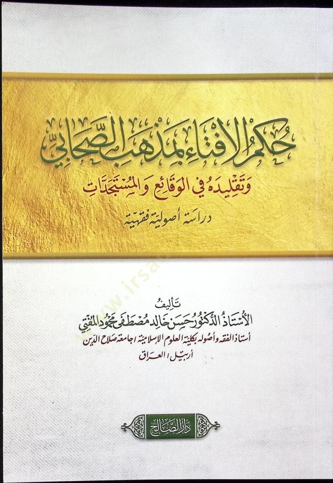 Hükmül-İfta Bi Mezhebis-Sahabi ve Takliduhu fil-Vakai vel-Müstedcedat Dirase Usûliyye Fıkhiyye - حكم الافتاء بمذهب الصحابي وتقليده في الوقائع والمستجدات دراسة أصولية فقهية