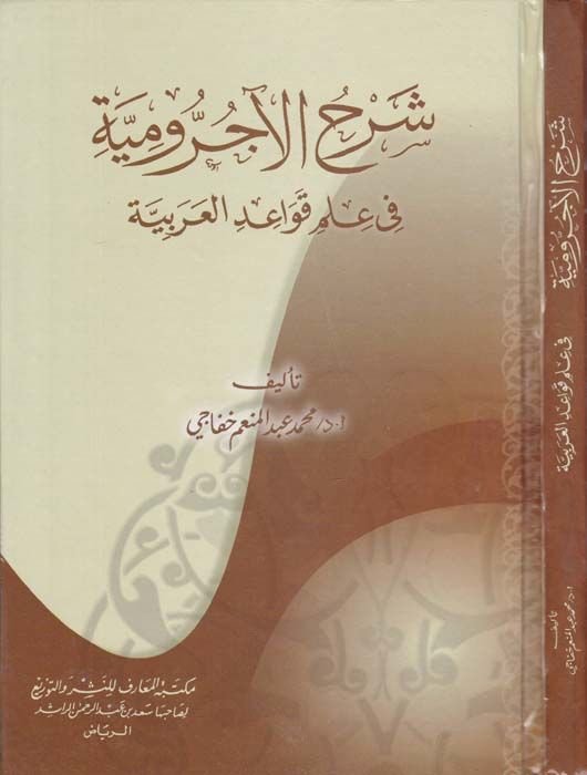 Şerhü'l-Acurrumiyye fi İlmi Kavaidi'l-Arabiyye - شرح الآجرومية في علم قواعد العربية