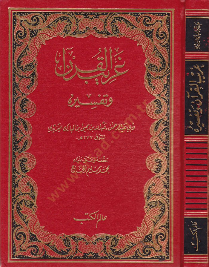 Garibül-Kuran ve Tefsiruhu  - غريب القرآن وتفسيره
