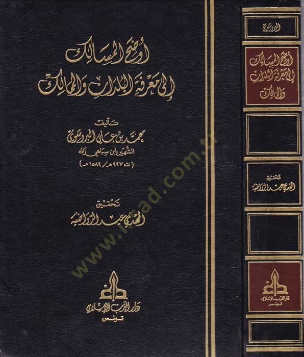 Evdahül-Mesalik ila Marifetil-Büldan vel-Memalik - أوضح المسالك الى معرفة البلدان والممالك