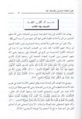 Fadlül-Hulefair-Raşidin ves-Sahabe ve Bahs fi Temhisi Ahdasil-Fitne ve Tebrietis-Sahabeti Amme - فضل الخلفاء الراشدين والصحابة