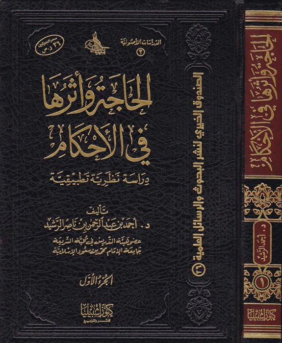 El-Hace ve Eseruha في الأحكام Dirase Nazariyye Tatbikiyye