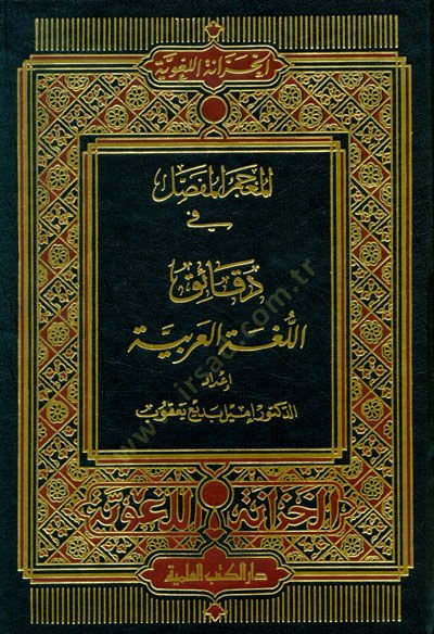 El-Mucemül-Mufassal fi Dekaikil-Lugatil-Arabiyye - المعجم المفصل في دقائق اللغة العربية