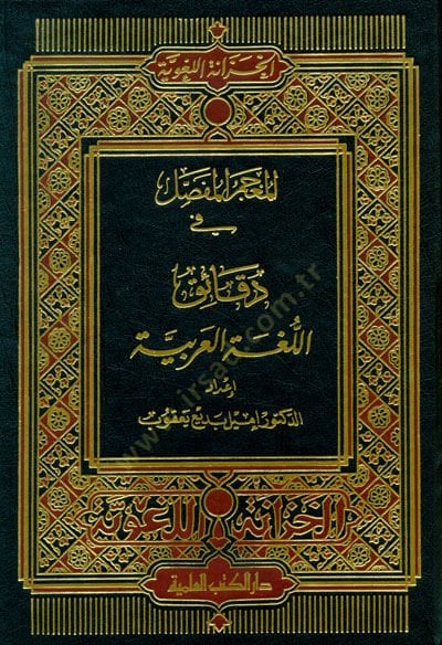 El-Mu'cemü'l-Mufassal fi Dekaiki'l-Lugati'l-Arabiyye