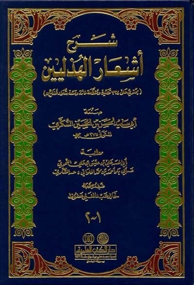 Şerhu Eşaril-Hüzeliyyin  - شرح أشعار الهذليين