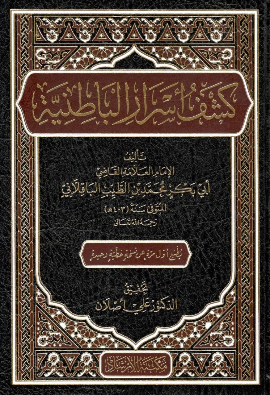 Keşfu Esraril Batıniyye - كشف أسرار الباطنية