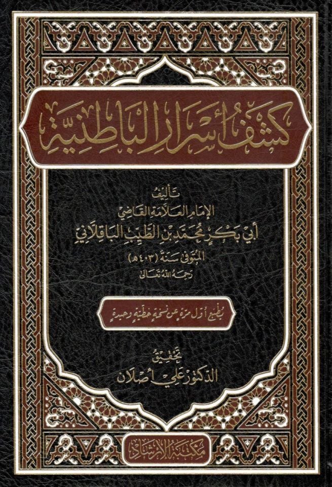 Keşfu Esraril-Batıniyye  - كشف أسرار الباطنية